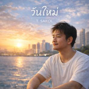 วันใหม่