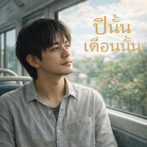 ปีนั้นเดือนนั้น