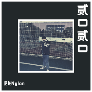 贰0贰0（Prod. by Vikingar）
