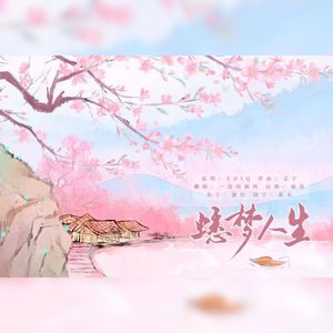 蟋梦人生(Cover ediq)