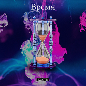 Время