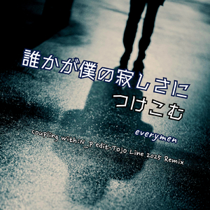 誰かが僕の寂しさにつけこむ