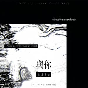 与你（With Yu）