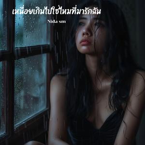 เหนื่อยเกินไปใช่ไหมที่มารักฉัน