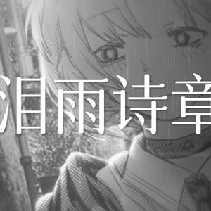 泪雨诗章