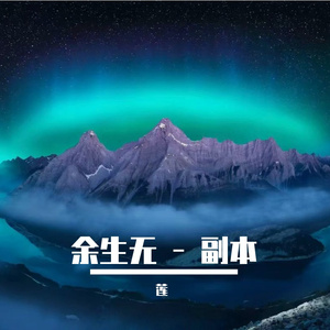 余生无 - 副本