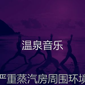 柔和的温泉时刻