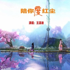 陪你度红尘
