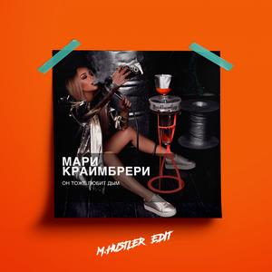 Он тоже любит дым (M.hustler Edit)