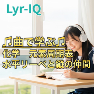化学 元素周期表 水平リーベと縦の仲間