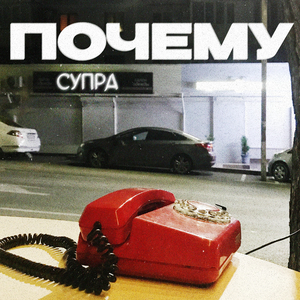 Почему