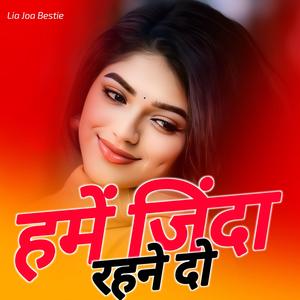 हमें जिंदा रहने दो