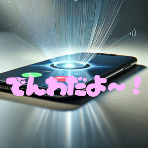 でんわだよ～！