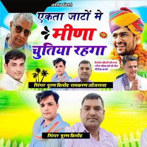 एकता जाटों मे मीणा चुतिया रहगा