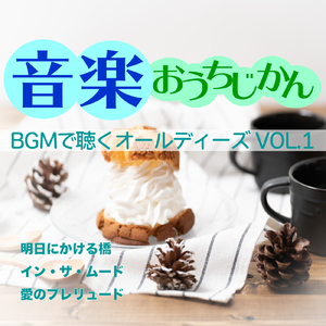 明日にかける橋 (Cover)