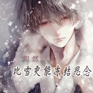 比雪更能冻结思念
