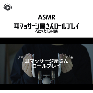 ASMR - 耳マッサージ屋さんロールプレイ -ぺたぺた じゅわあ-_pt02 (feat. ASMR by ABC & ALL BGM CHANNEL)