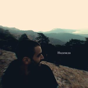 Надежда (feat. Sashhh)