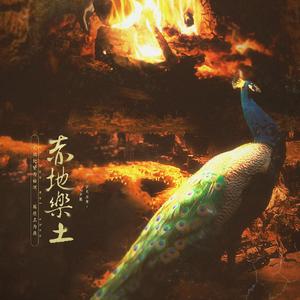 赤地乐土·女魃