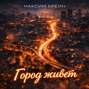 Город живет