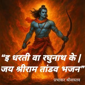 “इ धरती वा रघुनाथ के | जय श्रीराम तांडव भजन”