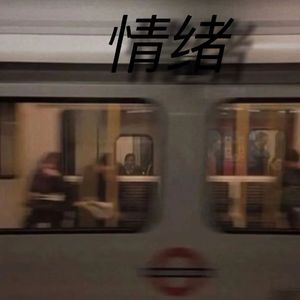 情绪 (prod by Red killer)