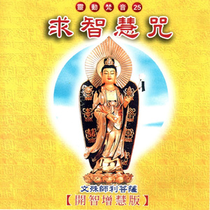 求智慧咒 (開智增慧版 靈動梵音 25)