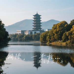 铜陵，一半故乡，一半离愁
