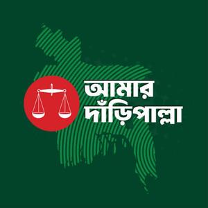 Daripallar gaan দাড়িপাল্লার গান