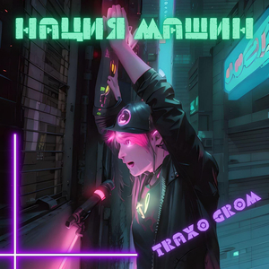 Нация машин