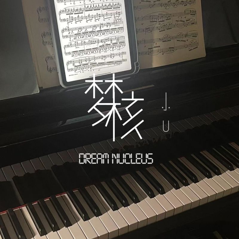 梦核封面