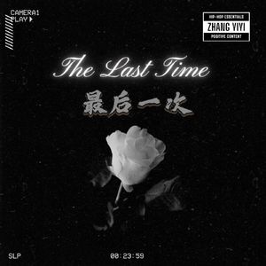 最后一次