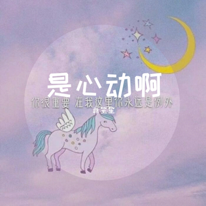 是心动啊（翻自 IU/HIgn4）