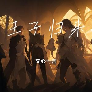 王子归来