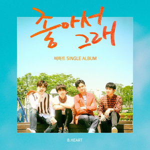 좋아서 그래 (inst.)