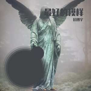 最好的模样demo_1