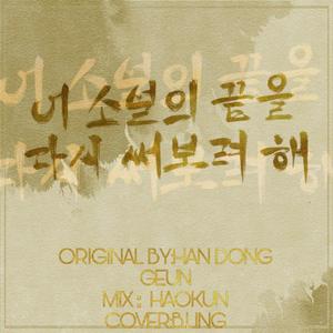 想重写这本小说的结局