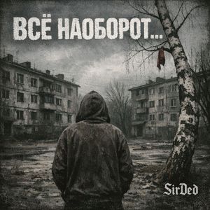 Всё наоборот...