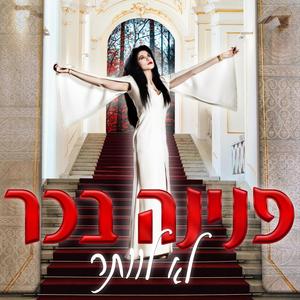 לא לוותר