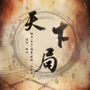 天下局[和声伴奏]