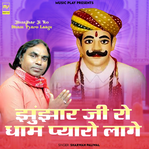 Jhunjhar Ji Ro Dham Pyaro Laage