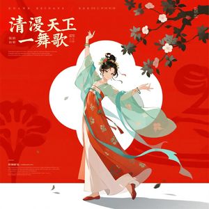 碧落清风醉华裳