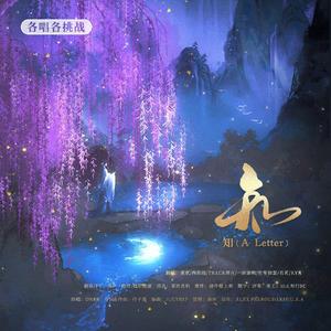 知(A Letter)【七P重组版】