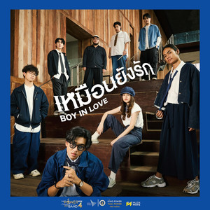 เหมือนยังรัก