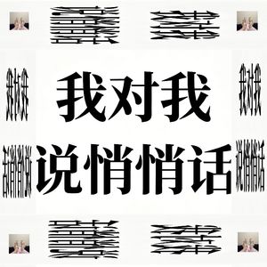 我对我说悄悄话