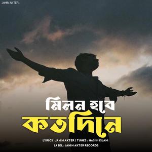 মিলন হবে কত দিনে (Fusion Version)