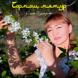 Тормош матур