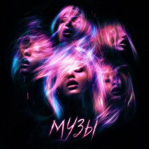 Музы