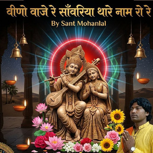 वीणो वाजे रे साँवरिया थारे नाम रो रे