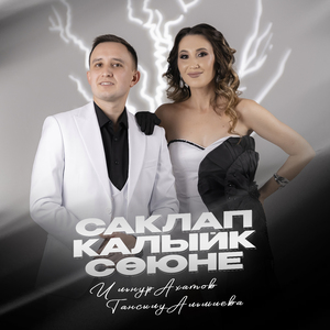 Саклап калыйк сөюне